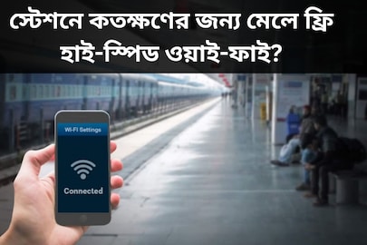 স্টেশনে কতক্ষণের জন্য মেলে ফ্রি হাই-স্পিড ওয়াই-ফাই? কীভাবে কানেক্ট করবেন? বিশদে জেনে নিন