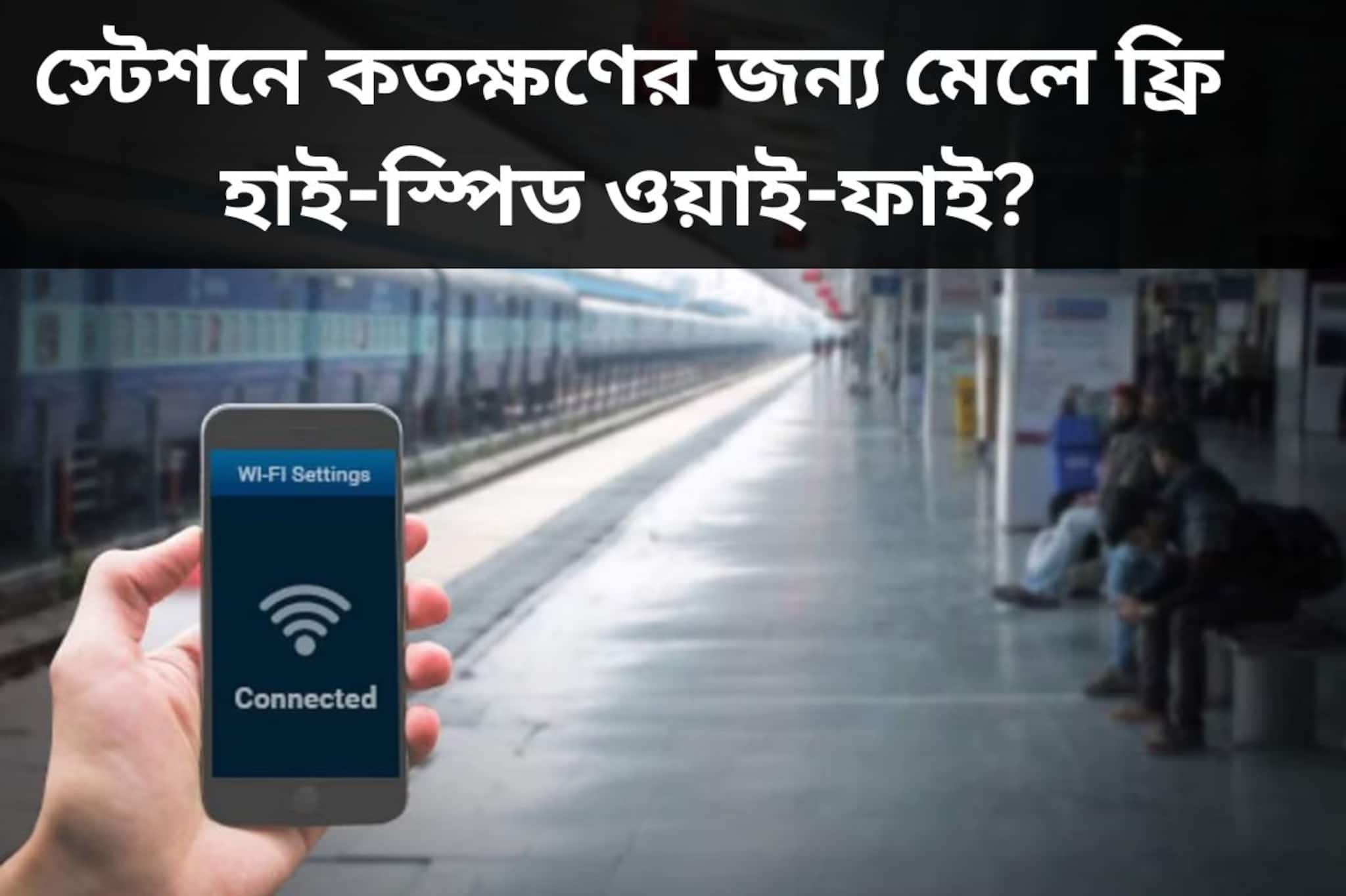 স্টেশনে কতক্ষণের জন্য মেলে ফ্রি হাই-স্পিড ওয়াই-ফাই? কীভাবে কানেক্ট করবেন?