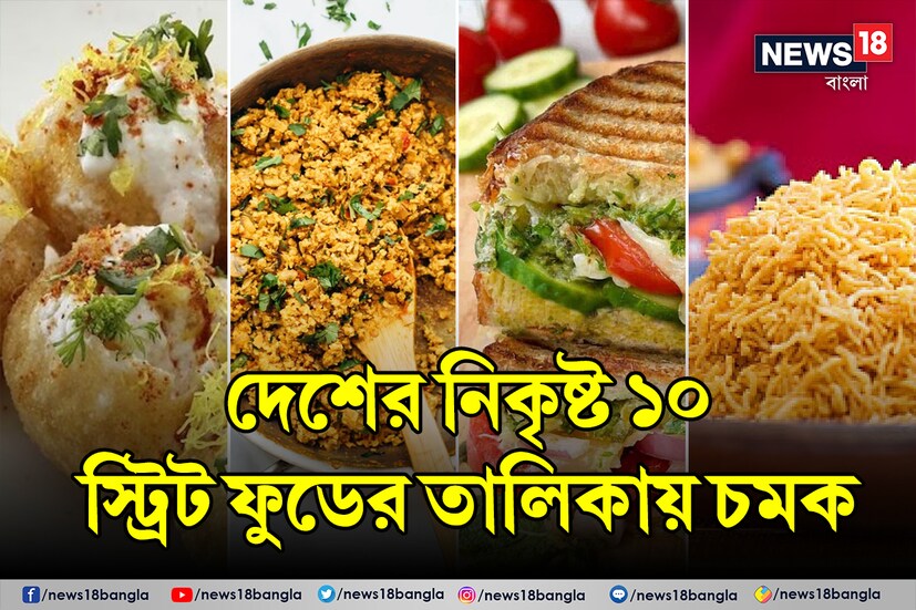বিকল্পের শেষ নেই। ভারতজুড়ে অগুন্তি রেসিপি। দক্ষিণ থেকে উত্তর, পশ্চিম থেকে পূর্ব, এক দেশে এত ধরনের খাবার থাকতে পারে! সেগুলি নিয়ে টেস্ট অ্যাটলাস নতুন এক তালিকা প্রকাশ করল।