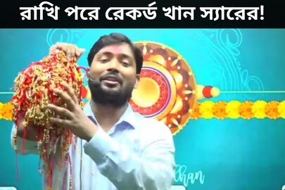 রাখির ভারে হাতই তুলতে পারছেন না! ৭ হাজার রাখি পরে রেকর্ড খান স্যারের
