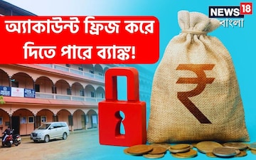এই ভুলগুলো করছেন না তো? Account Freeze করে দিতে পারে ব্যাঙ্ক, দেখে নিন বিস্তারিত এই ভুলগুলো করছেন না তো? Account Freeze করে দিতে পারে ব্যাঙ্ক, দেখে নিন বিস্তারিত