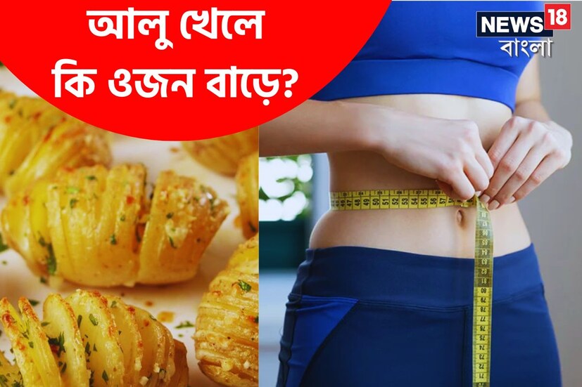 আলু খেলে কি ওজন বাড়ে? উত্তরও একই। আপনি যদি সঠিক পদ্ধতিতে আলু রান্না করেন এবং এর পুষ্টিগুণ নষ্ট না হয়, তাহলে আপনার ওজন বাড়বে না। কিন্তু যদি  অতিরিক্ত  আলু খান তাহলে  খাওয়ার ফলে ওজন বাড়তে পারে৷