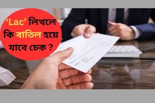 ‘Lac’ লিখলে কি বাতিল হয়ে যাবে চেক ? ‘Lakh’ না কি ‘Lac’? জেনে নিন কোনটা সঠিক !