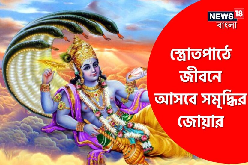  বিষ্ণু সহস্ত্রাম স্তোত্র: যে ব্যক্তি সহস্রবার বিষ্ণু নাম পাঠ করেন তিনি খ্যাতি, সুখ, ঐশ্বর্য, সমৃদ্ধি, সাফল্য, স্বাস্থ্য এবং সৌভাগ্য লাভ করেন৷ তাঁদের সব ধরণের মনোবাঞ্ছা পূর্ণ হয়।