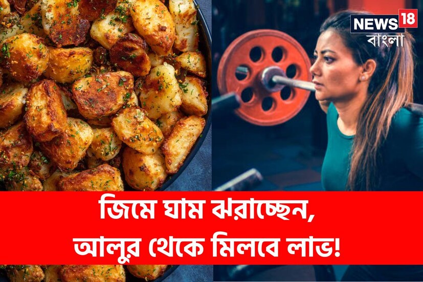 আলু খেলে আমাদের শরীরে  দ্রুত শক্তি উৎপাদিত  হয়। আলুতে পর্যাপ্ত পরিমাণে কার্বোহাইড্রেট থাকে, যা তাৎক্ষণিক এনার্জি উৎপন্ন করে এবং মন ও শরীরের জন্য যা খুবই গুরুত্বপূর্ণ। যারা জিমে  ব্যায়াম করেন তাদের বেশি কার্বোহাইড্রেটের প্রয়োজন হয়। পাশাপাশি হজম সহজে করার জন্যেও  কার্বোহাইড্রেট অত্যন্ত  প্রয়োজনীয়।