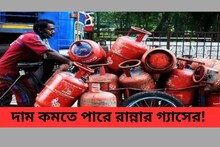 মধ্যবিত্তের জন্য বড় খবর! শীঘ্রই দাম কমতে পারে রান্নার গ্যাসের