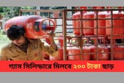 সরকারের বড় ঘোষণা, রান্নার গ্যাস সিলিন্ডারের দাম কমবে ২০০ টাকা