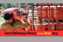 সরকারের বড় ঘোষণা, রান্নার গ্যাস সিলিন্ডারের দাম কমবে ২০০ টাকা