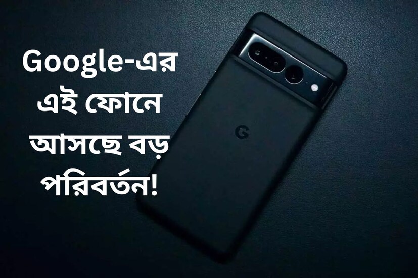 এই বছরের শেষে লঞ্চ করা হতে পারে গুগল পিক্সেল ৮ সিরিজের ফোন। জানা গিয়েছে, যে গুগল পিক্সেল ৮ সিরিজের ফোনে একটি বড় পরিবর্তন দেখা যেতে পারে। এই বছর গুগল পিক্সেল ৮ সিরিজের ফোনের ক্যামেরায় একটি বড় পরিবর্তন দেখা যেতে পারে। এই বছরের শেষে লঞ্চ হতে চলা নতুন গুগল পিক্সেল ৮ সিরিজের ফোনের হার্ডওয়্যার সম্পর্কে ইতিমধ্যেই বেশ কিছু তথ্য সামনে এসেছে। এখন একটি নতুন প্রতিবেদন অনুযায়ী গুগল পিক্সেল ৮ সিরিজের ফোনের ক্যামেরার ইন্টারফেসের একটি বড় পরিবর্তনের ইঙ্গিত দেওয়া হয়েছে। ক্যামেরা UI-এর সর্বশেষ বড় পরিবর্তনটি ২০১৯ সালে করা হয়েছিল। এই বছরের শেষে লঞ্চ করা হতে পারে গুগল পিক্সেল ৮ সিরিজের ফোন। জানা গিয়েছে, যে গুগল পিক্সেল ৮ সিরিজের ফোনে একটি বড় পরিবর্তন দেখা যেতে পারে। এই বছর গুগল পিক্সেল ৮ সিরিজের ফোনের ক্যামেরায় একটি বড় পরিবর্তন দেখা যেতে পারে। এই বছরের শেষে লঞ্চ হতে চলা নতুন গুগল পিক্সেল ৮ সিরিজের ফোনের হার্ডওয়্যার সম্পর্কে ইতিমধ্যেই বেশ কিছু তথ্য সামনে এসেছে। এখন একটি নতুন প্রতিবেদন অনুযায়ী গুগল পিক্সেল ৮ সিরিজের ফোনের ক্যামেরার ইন্টারফেসের একটি বড় পরিবর্তনের ইঙ্গিত দেওয়া হয়েছে। ক্যামেরা UI-এর সর্বশেষ বড় পরিবর্তনটি ২০১৯ সালে করা হয়েছিল।