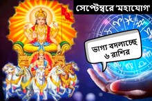 সেপ্টেম্বরেই ৫ গ্রহের রাশি পরিবর্তন, ভাগ্য বদলে মালামাল হতে চলেছে ৬ রাশি