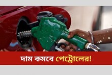 গ্রিন ফুয়েলের জেরে দাম কমবে পেট্রোলের! এটা কি জানেন তো?