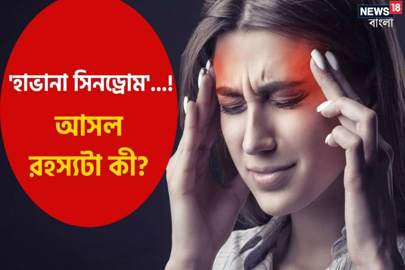হাভানা সিনড্রোম। করোনা ভাইরাস অতিমারীর দাপটের পরে এই নতুন নামটি গোটা বিশ্বের মনে নতুন করে ভয় ধরাচ্ছে। 