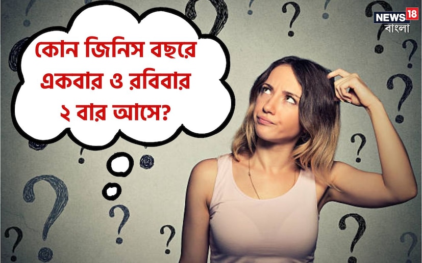 এই প্রতিবেদনে তেমন একটি ট্রিকি প্রশ্ন করা হয়েছে। জানতে চাওয়া হয়েছে এমন কোন জিনিস যা বছরে একবার আসে প্রতিবার রবিবার ২ বার করে আসে? একটি বুদ্ধি খাটালেই এর উত্তর দেওয়া সম্ভব। 