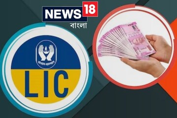 ৫০ টাকা করে জমা করে পেয়ে যাবেন ৬ লক্ষ টাকা! LIC-র এই পলিসি করিয়েছেন ?