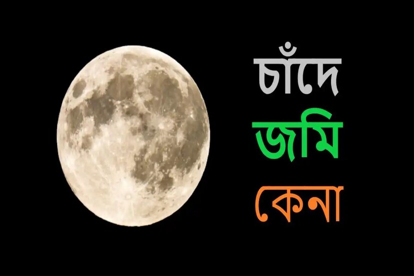 বস্তুত পৃথিবীর কোনও দেশের মহাকাশের উপর কোনও অধিকার নেই। চাঁদ, তারা এবং অন্যান্য মহাকাশের কোনও কিছুর উপরই কোনও দেশের কোনও অধিকার নেই। এ বিষয়ে আন্তর্জাতিক মহাকাশ আইনও করা হয়েছে।