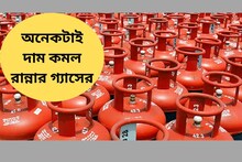 অনেকটাই দাম কমল রান্নার গ্যাসের, ২০০ না ৪০০ টাকা ? আপনাকে কত টাকা কম দিতে হবে