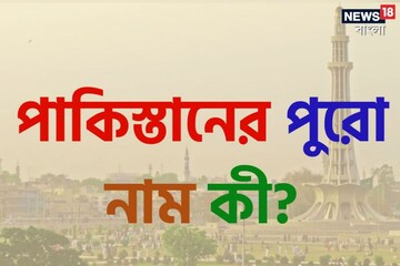 পাকিস্তানের পুরো নাম কী? ৯০% ভারতীয়ই কিন্তু জানেন না! আপনি জানেন?