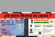 Pan-Aadhaar লিঙ্ক না থাকলে এই মাসে মিলবে না বেতন ? জেনে নিন এখনই!