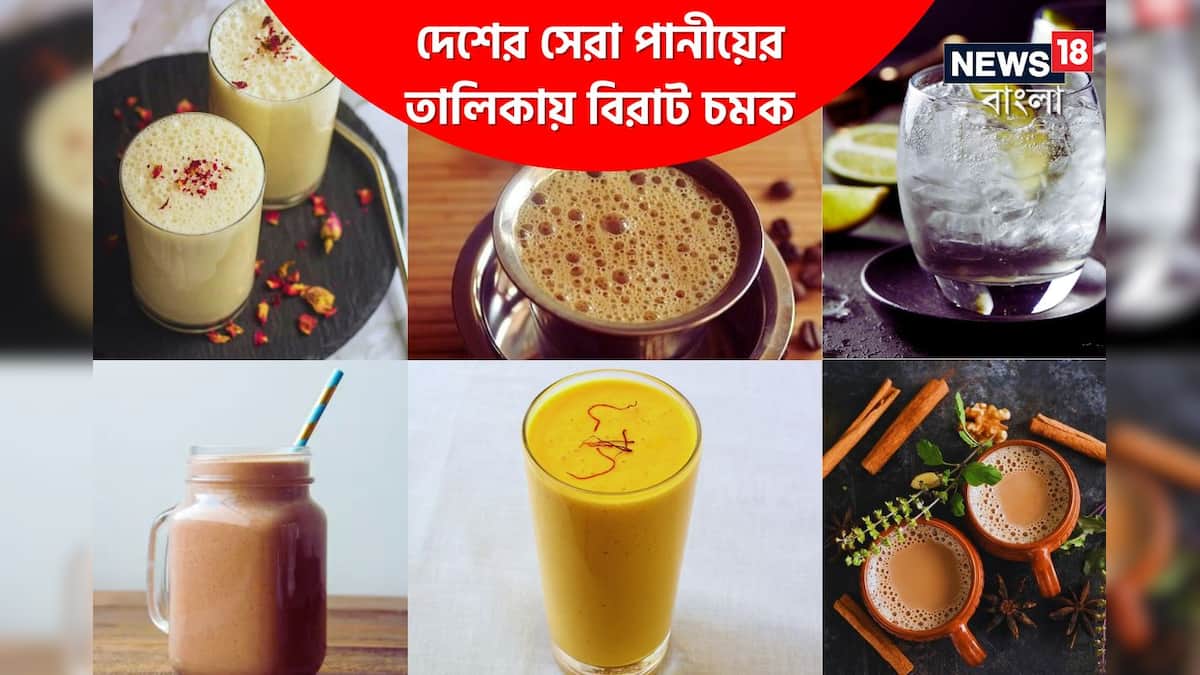 Popular Indian Drinks কেউ হয়তো নাক সিঁটকাবেন, কিন্তু সেরার মুকুট পরল