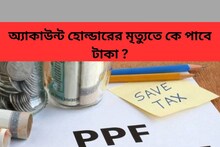 অ্যাকাউন্ট হোল্ডারের মৃত্যু হয়েছে, নমিনিও নেই, সেক্ষেত্রে PPF-এর টাকা কে পাবেন ?
