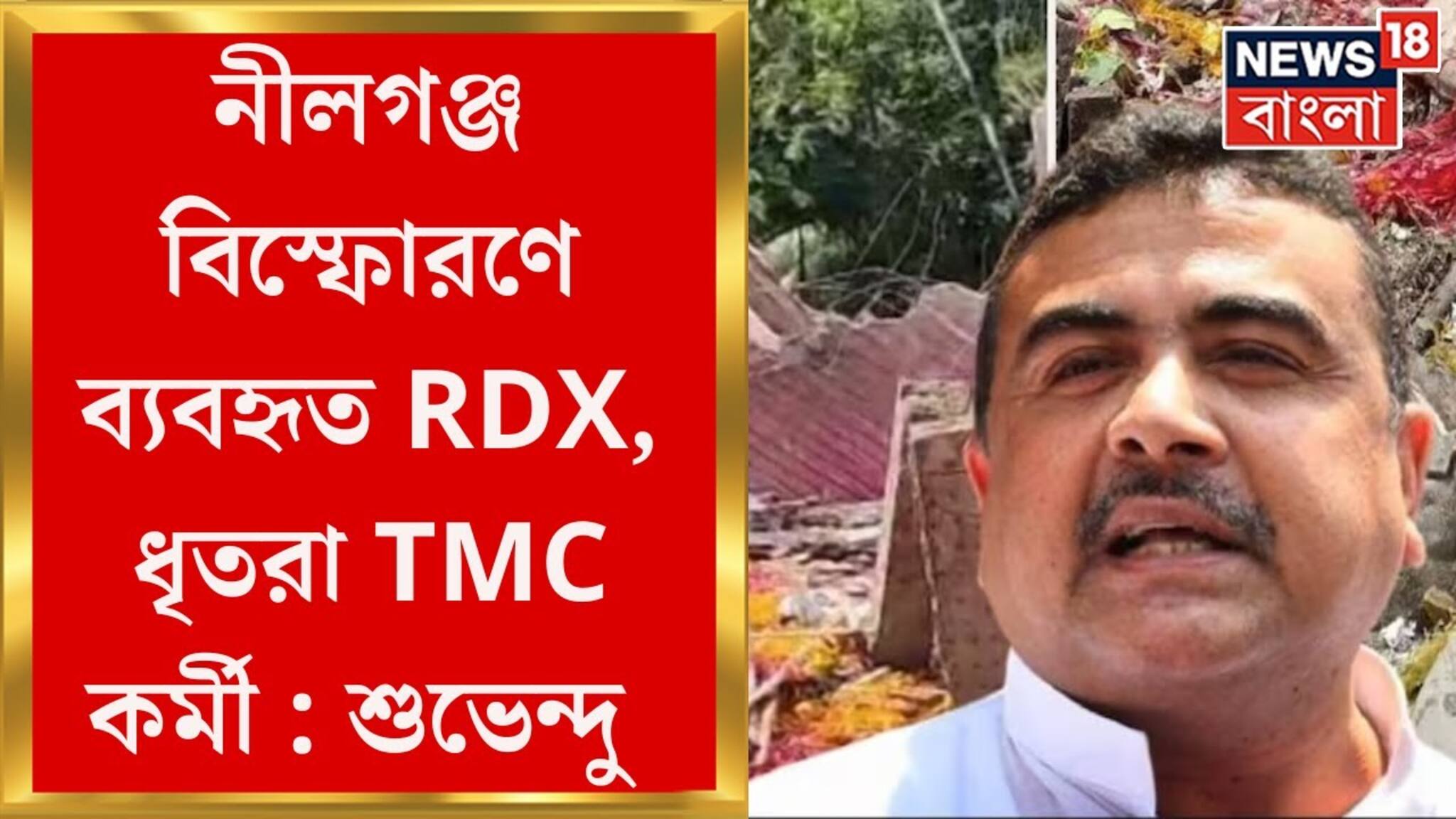 দত্তপুকুরে আরডিএক্স? শুভেন্দুর চাঞ্চল্যকর দাবি, দেখুন ভিডিও