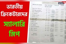 ভারতীয় ক্রিকেটারদের স্যালারি স্লিপ! এই ভাইরাল ছবি অবাক করে দেবে, এত কম টাকা!