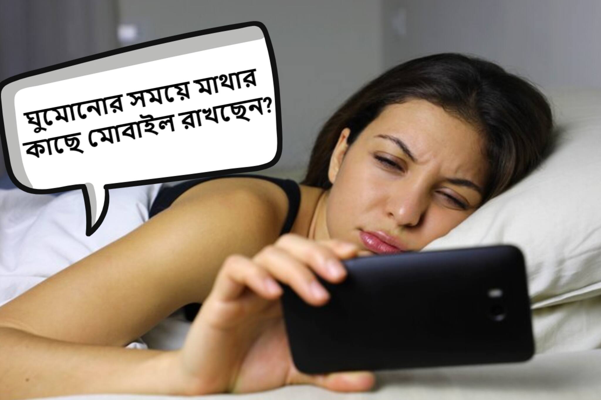 ঘুমোনোর সময়ে মাথার কাছে মোবাইল রাখার অভ্যাস? জানুন কত বড় বিপদ ডাকছেন