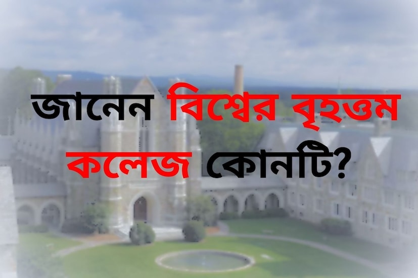 আপনি কি জানেন যে আয়তনের দিক থেকে বিশ্বের বৃহত্তম কলেজ কোনটি এবং কোথায় অবস্থিত? আজ আপনাকে এমন একটি কলেজ সম্পর্কে বলতে যাচ্ছি, যার ক্যাম্পাসটি বিশ্বের বৃহত্তম হিসাবে বিবেচিত হয়েছে। এটি প্রায় ২৭০০০ একর জুড়ে বিস্তৃত। এই ক্যাম্পাসের ভিতর রয়েছে মাঠ, জঙ্গল ও পাহাড়।