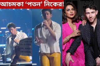 অন্তর্বাস পাওয়ার পর এবার আচমকা ‘পতন’ নিকের? মঞ্চ থেকে পড়ে গেলেন প্রিয়াঙ্কার স্বামী