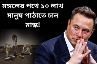 চাঁদে গিয়েছে চন্দ্রযান, মঙ্গলের পথে ১০ লাখ মানুষ! মাস্কের নয়া প্ল্যান প্রকাশ্যে
