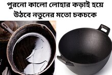 কালো হয়ে গিয়েছে পুরনো লোহার কড়াই? এই ঘরোয়া উপায়েই হয়ে উঠবে নতুনের মতো