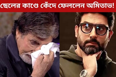 ছেলের কাণ্ডে কেঁদে ফেললেন অমিতাভ! ঘটনার আসল সত্যিটা কী? 