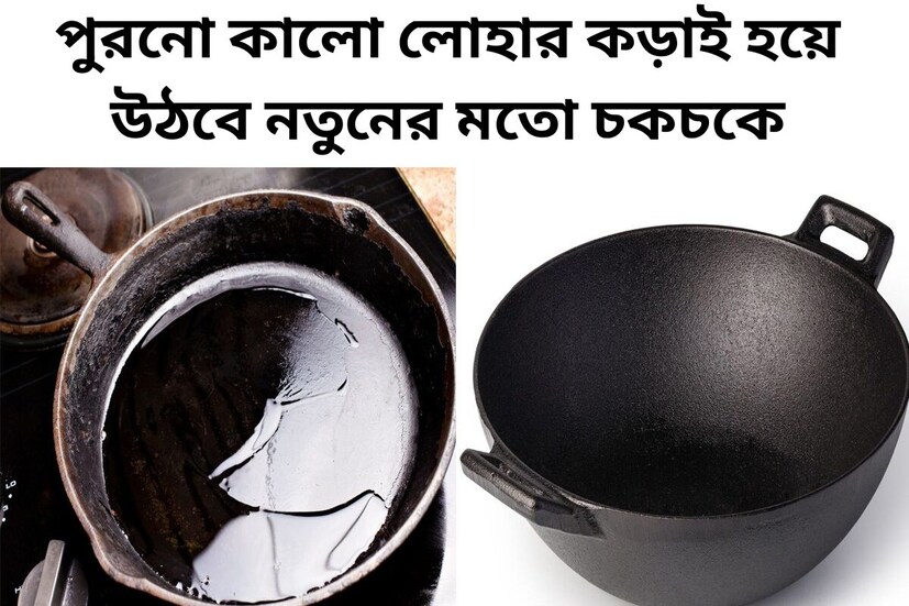 লোহার কড়াই প্রায় প্রতিটি বাড়িতে ব্যবহৃত হয়। লোহার কড়াইতে রান্না করে খাওয়া স্বাস্থ‍্যের জন‍্যেও উপকারী। কিন্তু মুশকিল হল, ক্রমাগত ব্যবহারের কারণে এটি প্রায়শই কালো হয়ে যায়। যা অনেক চেষ্টা করেও পরিষ্কার করা সম্ভব হয় না। 