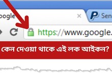 এই লক আইকনের মানে জানেন? গুগল বদলে দেওয়ার আগে এখনই জানুন