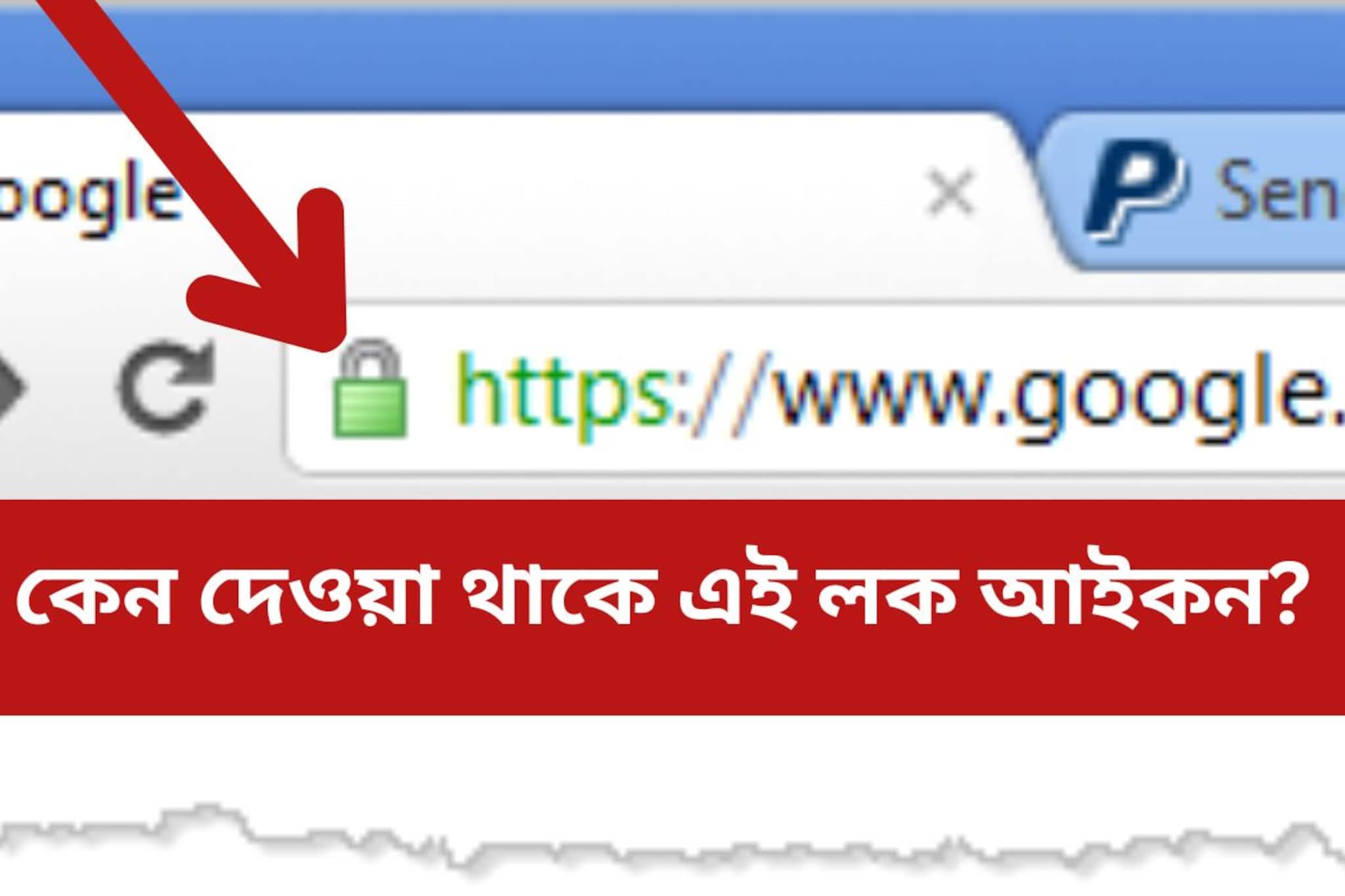 এই লক আইকনের মানে জানেন? গুগল বদলে দেওয়ার আগে এখনই জানুন