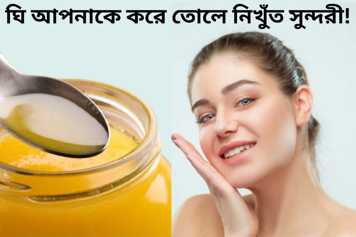 Ghee Benefits For Skin ১ চামচ ঘি আপনাকে করে তোলে নিখুঁত সুন্দরী