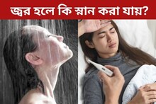 জ্বর হলে কি স্নান করা যায়? বড় ভুল করার আগে জেনে নিন ডাক্তারের পরামর্শ