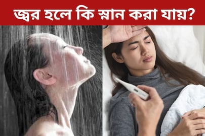 জ্বর হলে কি স্নান করা যায়? বড় ভুল করার আগে জেনে নিন ডাক্তারের পরামর্শ