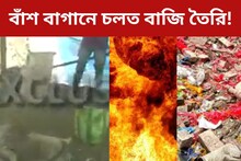 বাঁশ বাগানে চলত বাজি তৈরি! বারাসাতের বিস্ফোরণের চাঞ্চল্যকর মোড়