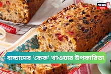 শুধু জন্মদিন না, বাচ্চার রোজের টিফিনেও দিতে পারেন বহুগুণে সম্পন্ন ‘কেক’!