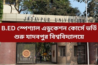 B.ED স্পেশ্যাল এডুকেশন কোর্সে ভর্তি শুরু যাদবপুর বিশ্ববিদ্যালয়ে! হবু শিক্ষকরা এখনই আবেদন করুন