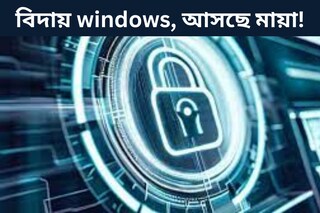 বিদায় windows, আসছে মায়া! ভারতের প্রতিরক্ষা মন্ত্রকের কম্পিউটারে বড় পরিবর্তন