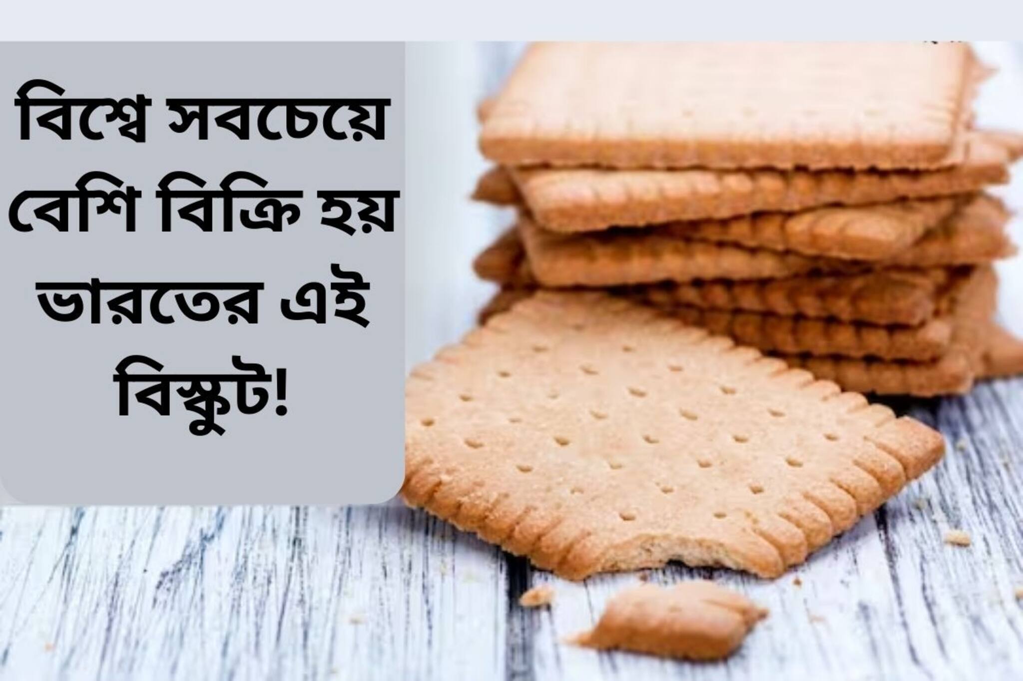 অ্যারারুট কিংবা গ্লুকোজ নয়, বিশ্বে সবচেয়ে বেশি বিক্রি হয় ভারতের এই বিস্কুট!