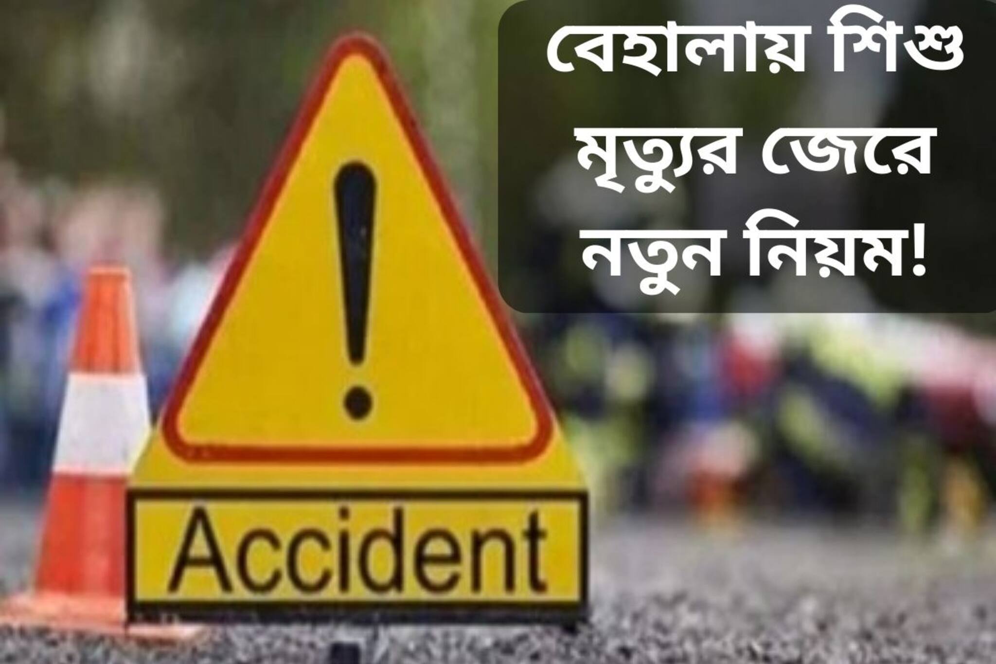 বেহালায় শিশু মৃত্যুর জের! রাজ্যজুড়ে প্রাথমিক স্কুলগুলিতে এই নিয়ম আনছে সরকার