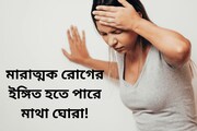যখন তখন মাথা ঘোরে? এই মারাত্মক রোগের ইঙ্গিত হতে পারে! এখনই সাবধান হন