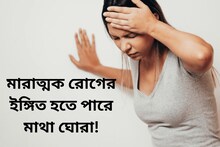যখন তখন মাথা ঘোরে? এই মারাত্মক রোগের ইঙ্গিত হতে পারে! এখনই সাবধান হন