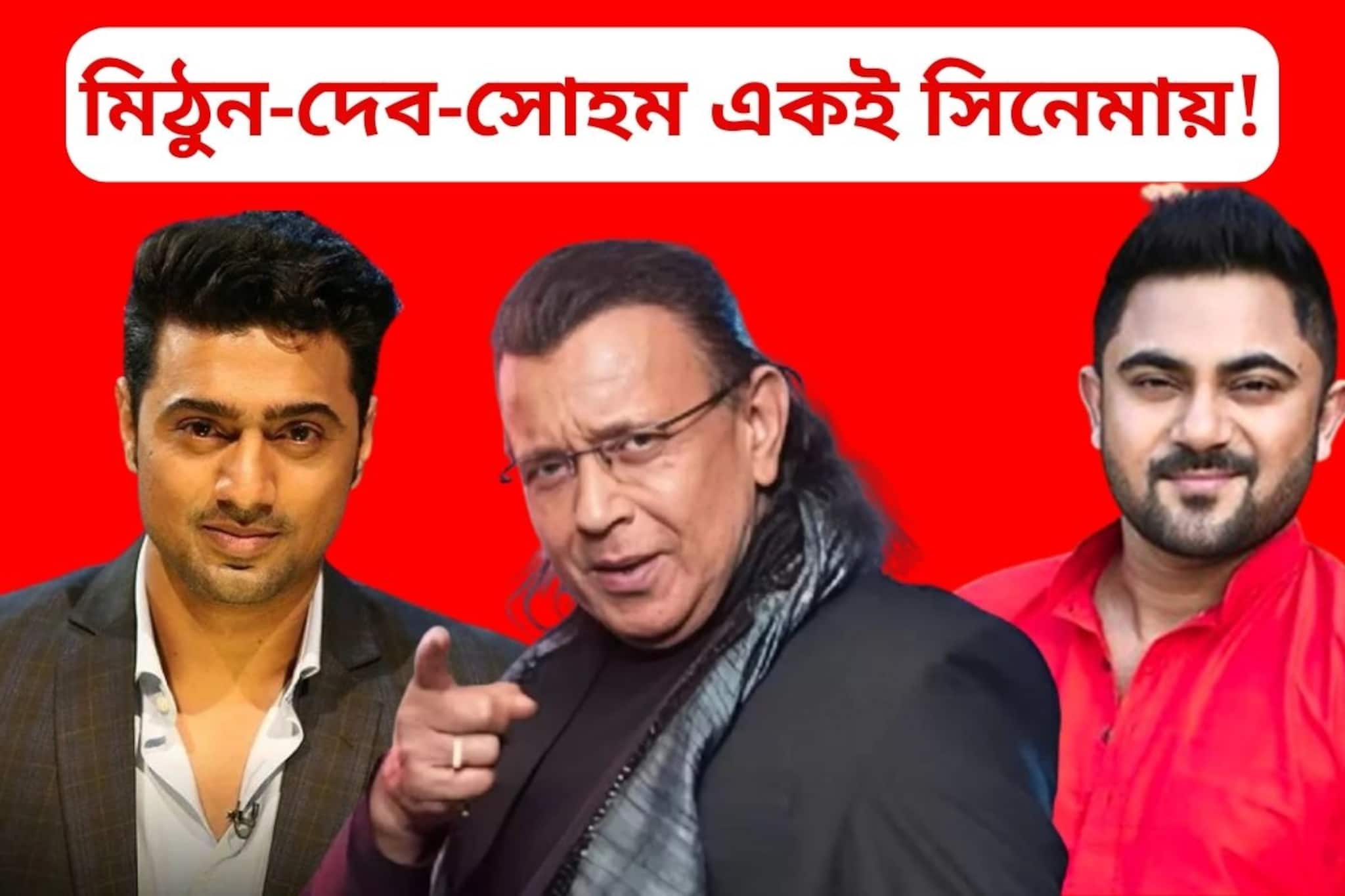 বিরাট ধামাকা টলিউডে! 'প্রজাপতি'র পর আবার দেব-মিঠুন এক সিনেমায়! থাকবেন সোহমও