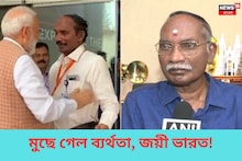 কর্মে মহান ভারত! ইসরোর শিবনের চার বছর আগের কান্না বদলে গেল চাওড়া হাসিতে