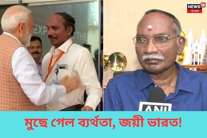 ইসরোর শিবনের চার বছর আগের কান্না বদলে গেল চাওড়া হাসিতে