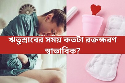 ঋতুস্রাবের সময় কতটা রক্তক্ষরণ স্বাভাবিক? এর চেয়ে বেশি হলেই বিপদ! জানুন বিশেষজ্ঞের মত